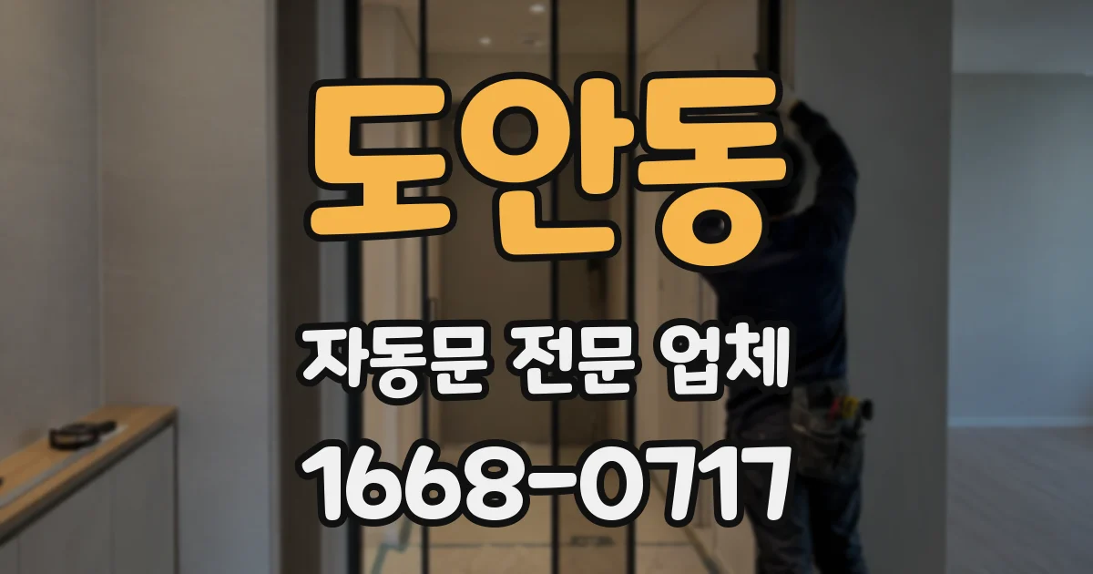 도안동 자동문 전문 업체