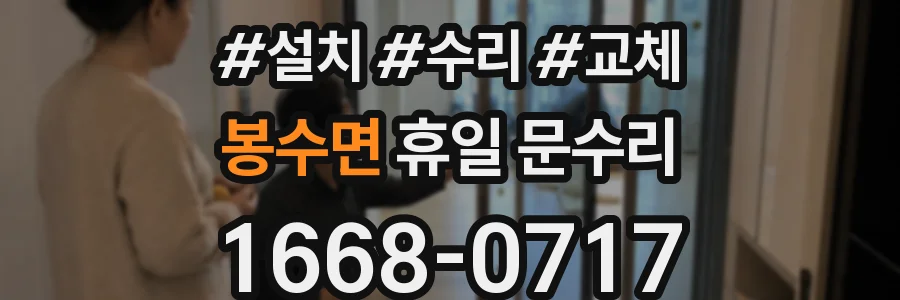 봉수면 휴일 문수리