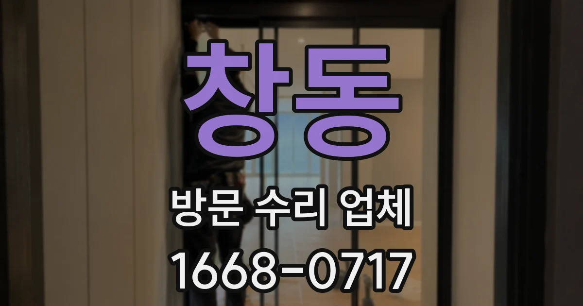 창동 방문 수리 업체