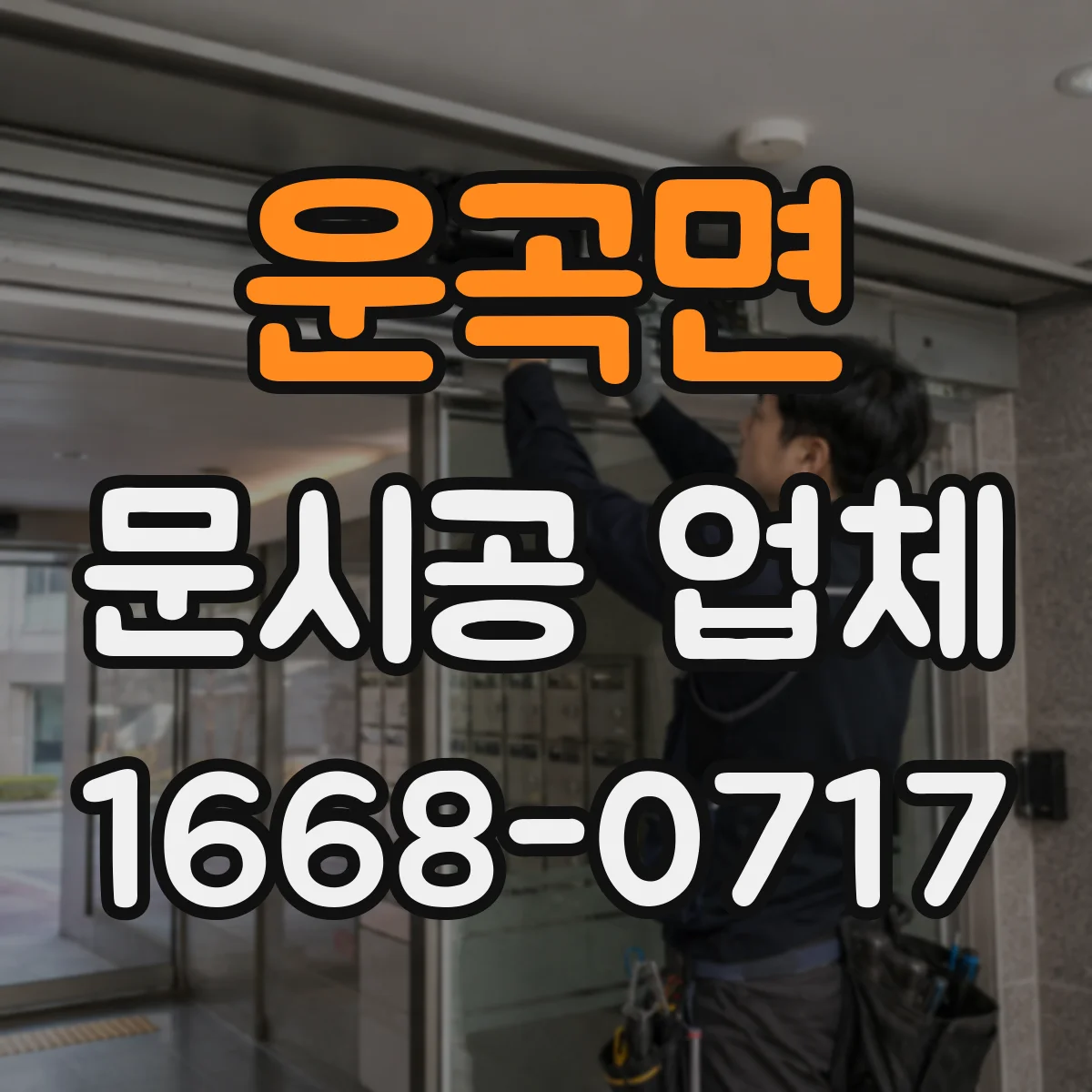 운곡면 문시공 업체