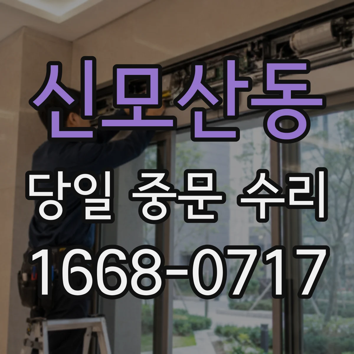 신모산동 당일 중문 수리