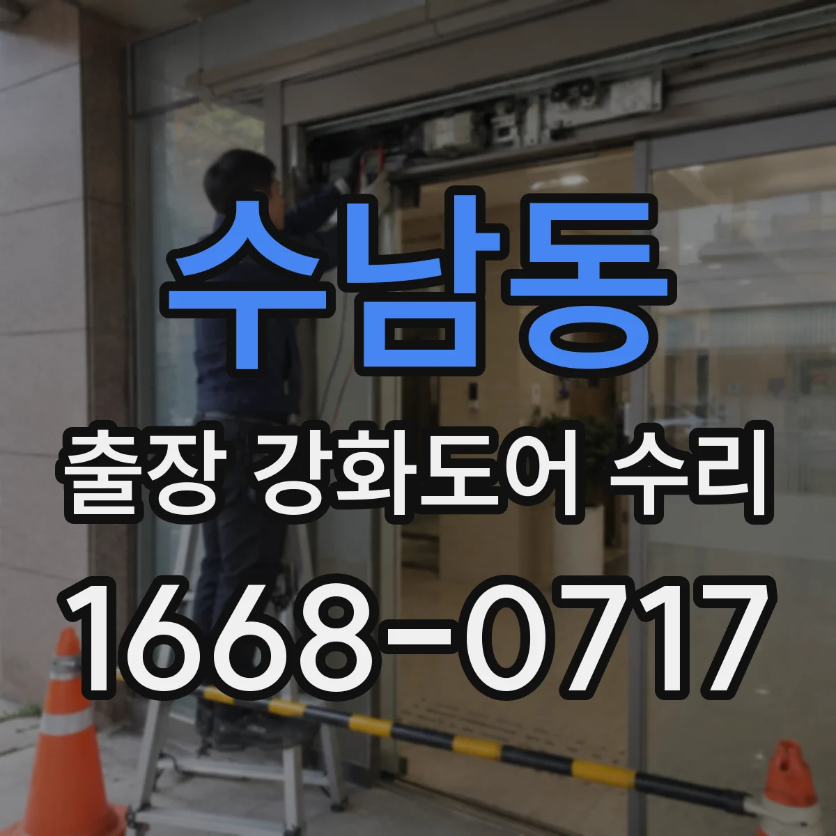 수남동 출장 강화도어 수리