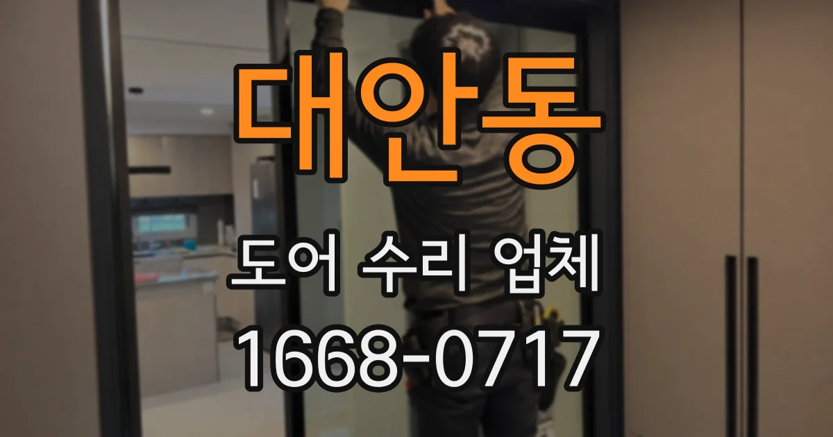 대안동 도어 수리 업체