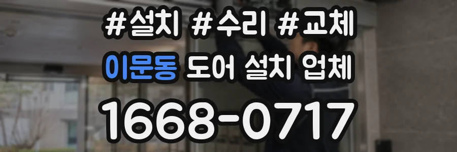 이문동 도어 설치 업체