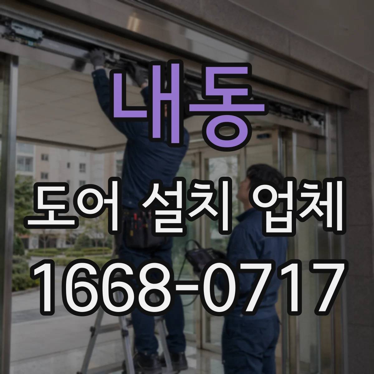 내동 도어 설치 업체