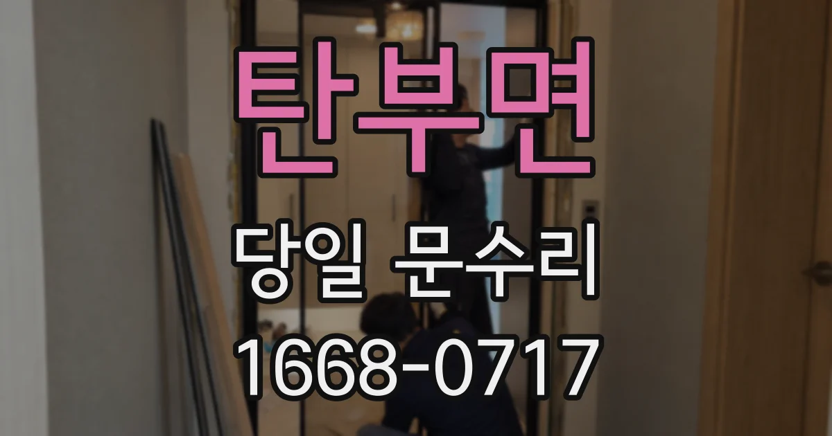 탄부면 당일 문수리