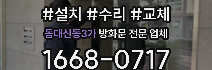 동대신동3가 방화문 전문 업체