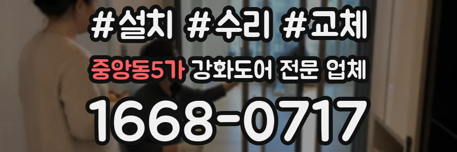 중앙동5가 강화도어 전문 업체