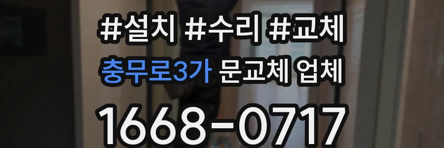 충무로3가 문교체 업체