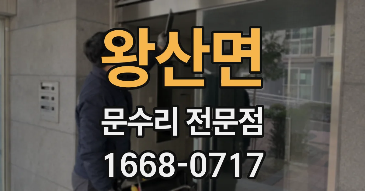 왕산면 문수리 전문점