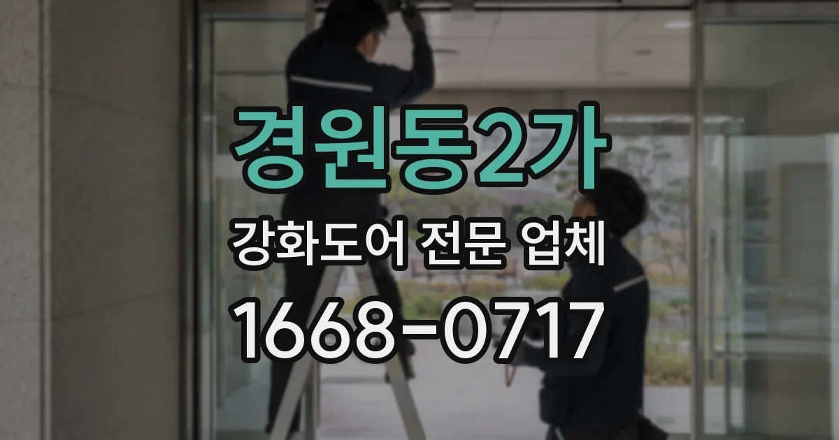 경원동2가 강화도어 전문 업체