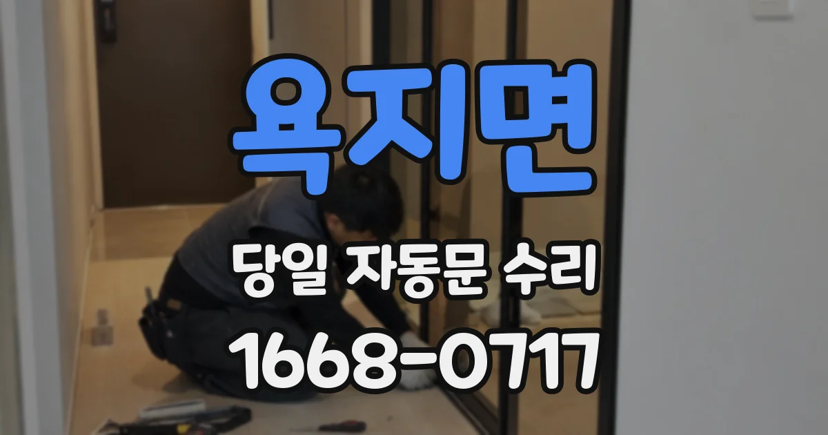 욕지면 당일 자동문 수리
