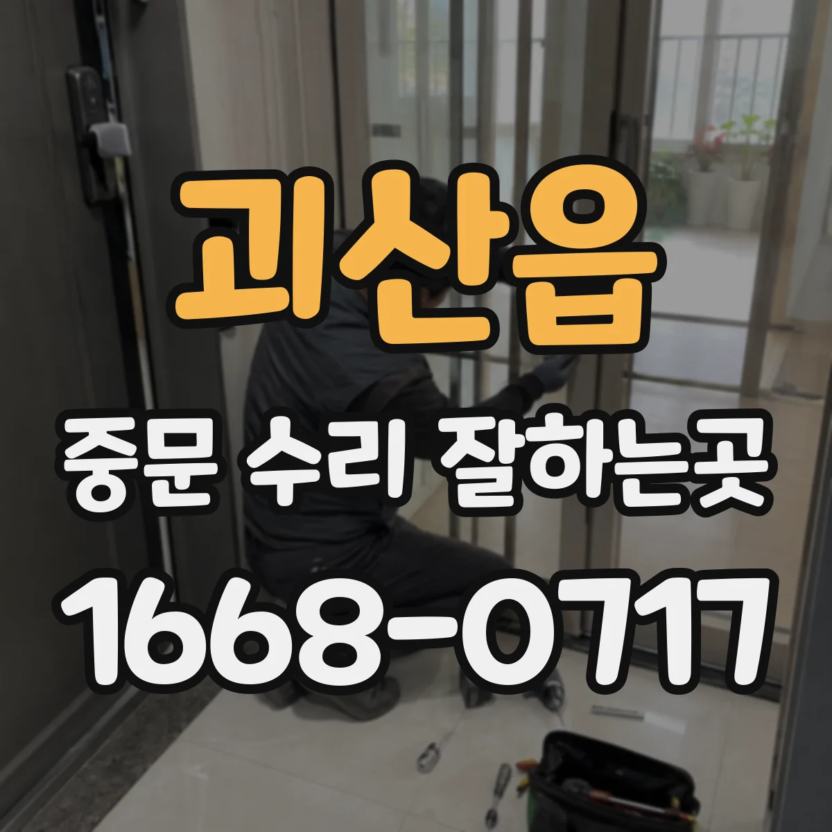 괴산읍 중문 수리 잘하는곳