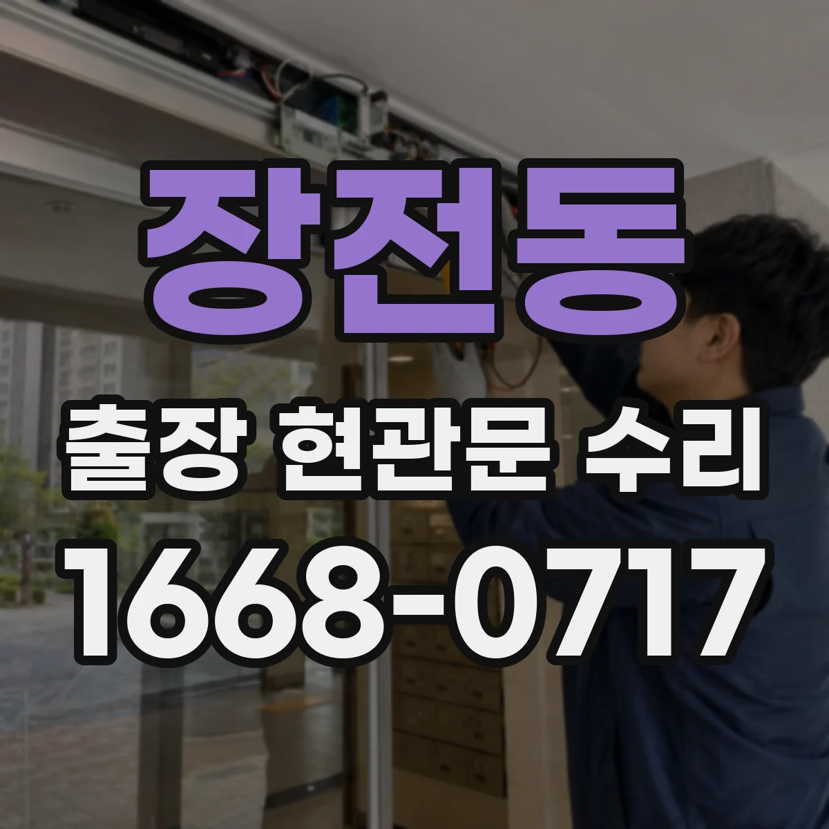 장전동 출장 현관문 수리