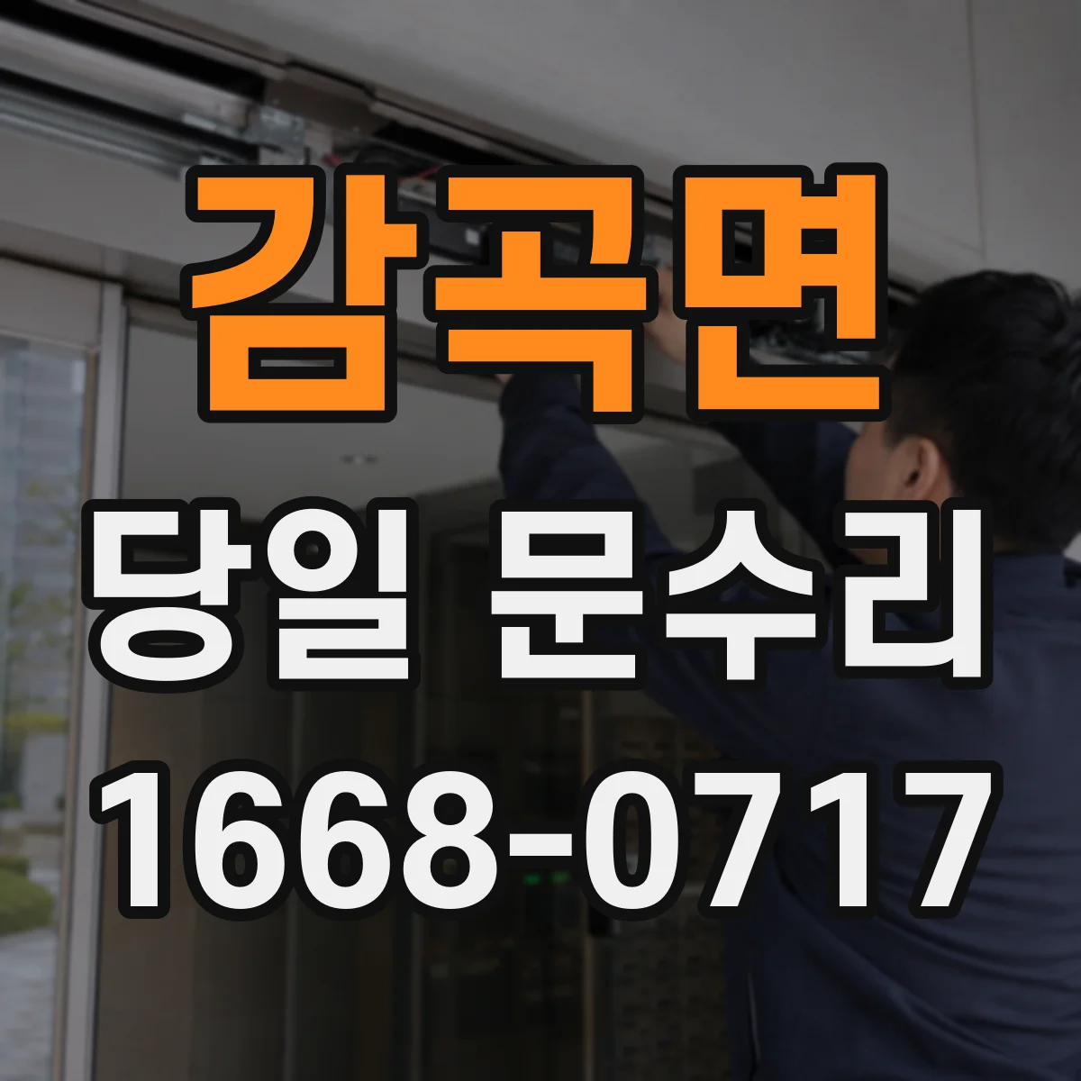 감곡면 당일 문수리 도어락 이상으로 잠김 당일 해결