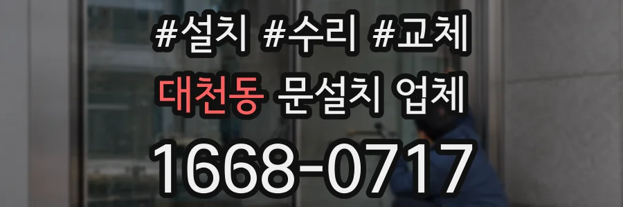 대천동 문설치 업체