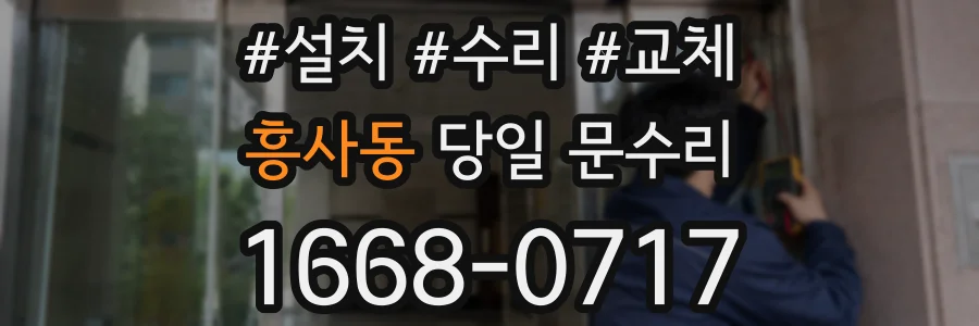 흥사동 당일 문수리