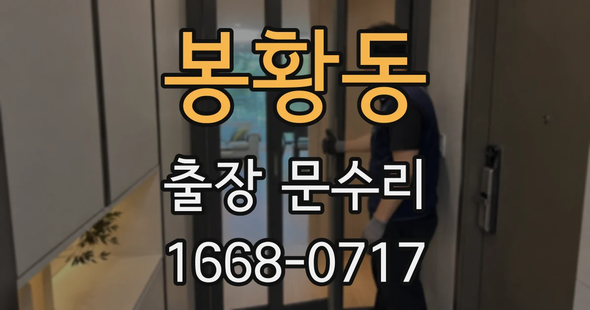 봉황동 출장 문수리