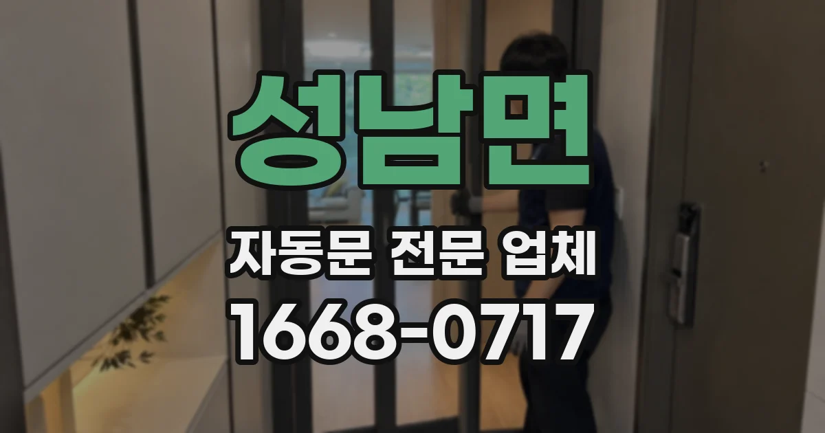 성남면 자동문 전문 업체