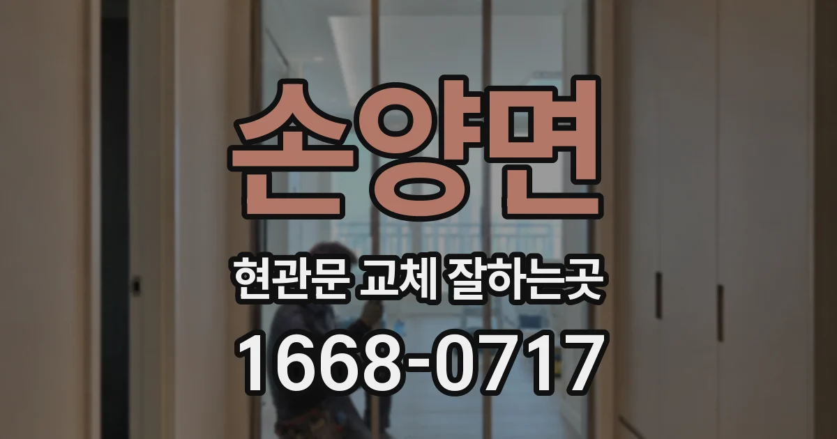 손양면 현관문 교체 잘하는곳