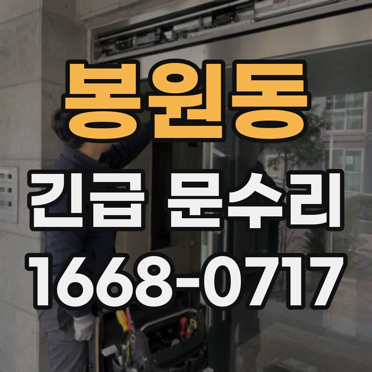봉원동 긴급 문수리