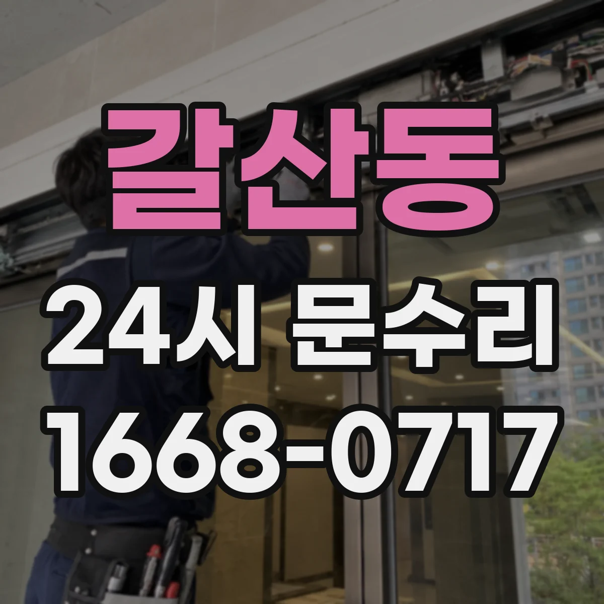 갈산동 24시 문수리
