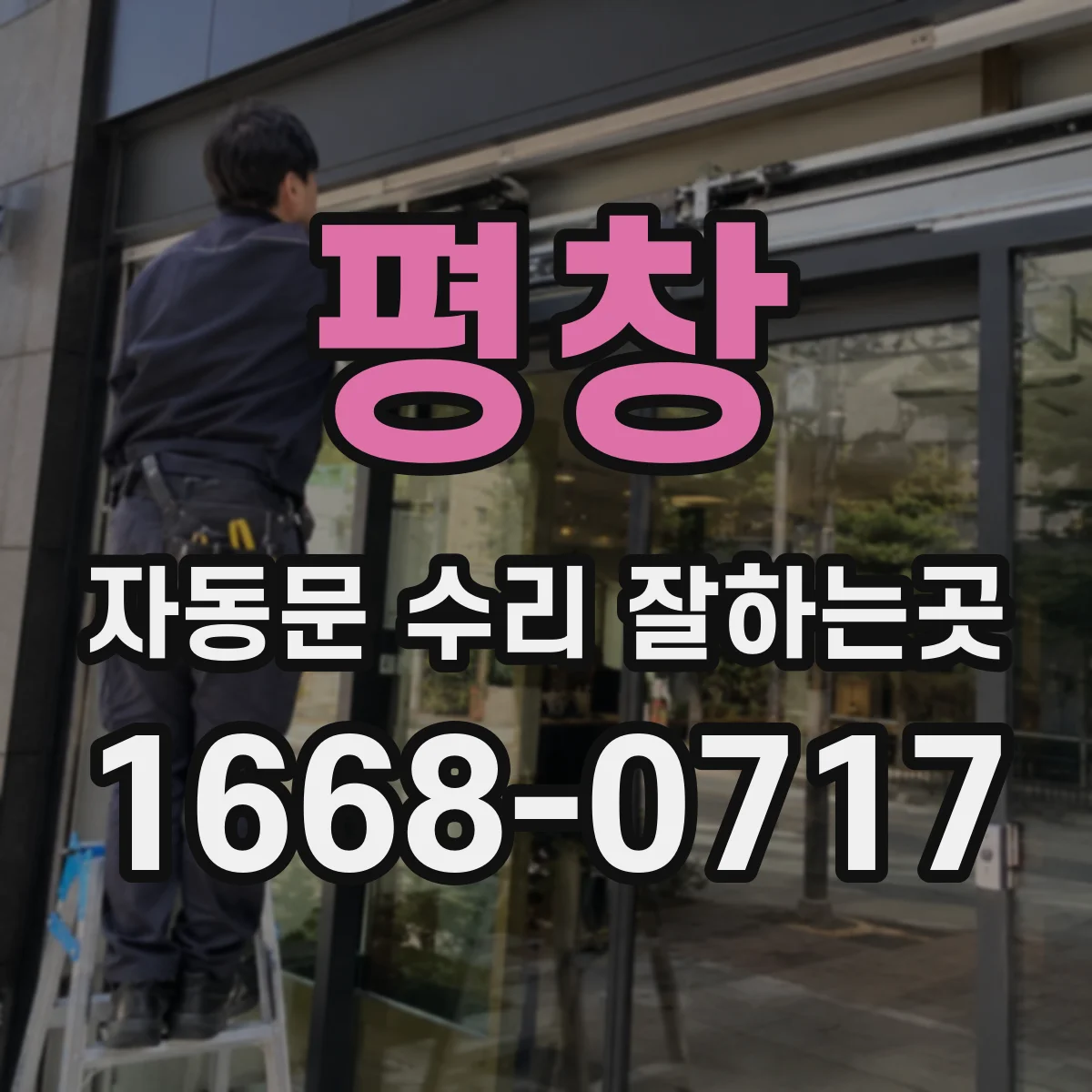 평창 자동문 수리 잘하는곳 수리 후 같은 문제가 반복되는 원인과 관리법