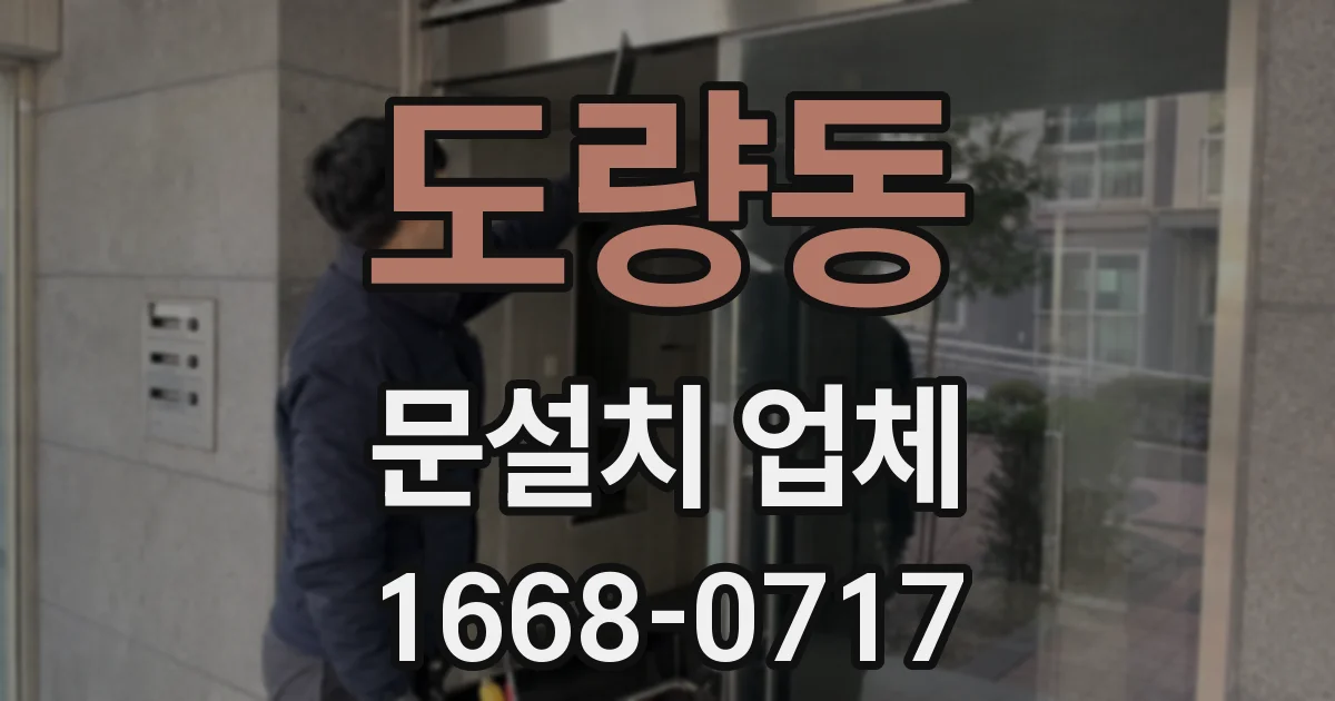 도량동 문설치 업체