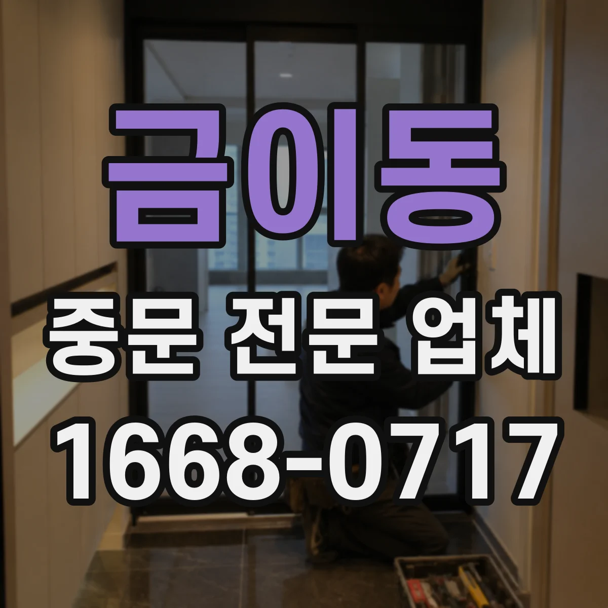 금이동 중문 전문 업체