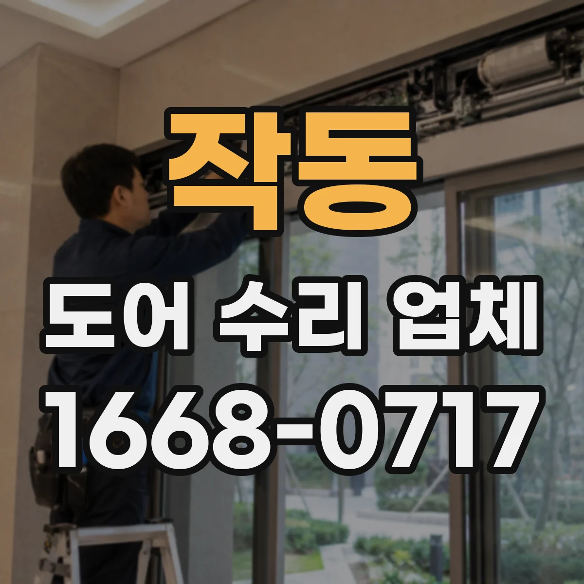 작동 도어 수리 업체