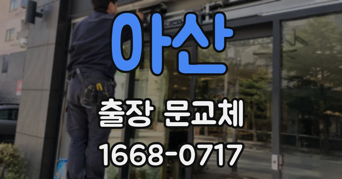 아산 출장 문교체