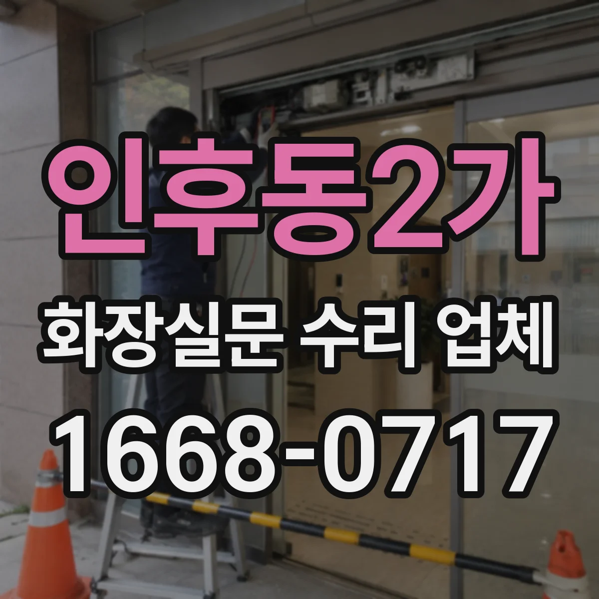 인후동2가 화장실문 수리 업체