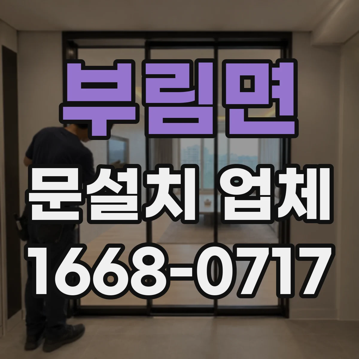 부림면 문설치 업체