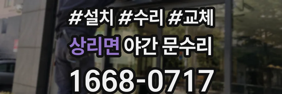 상리면 야간 문수리