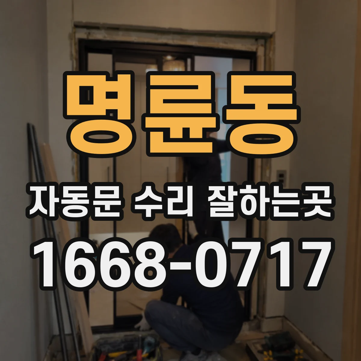 명륜동 자동문 수리 잘하는곳