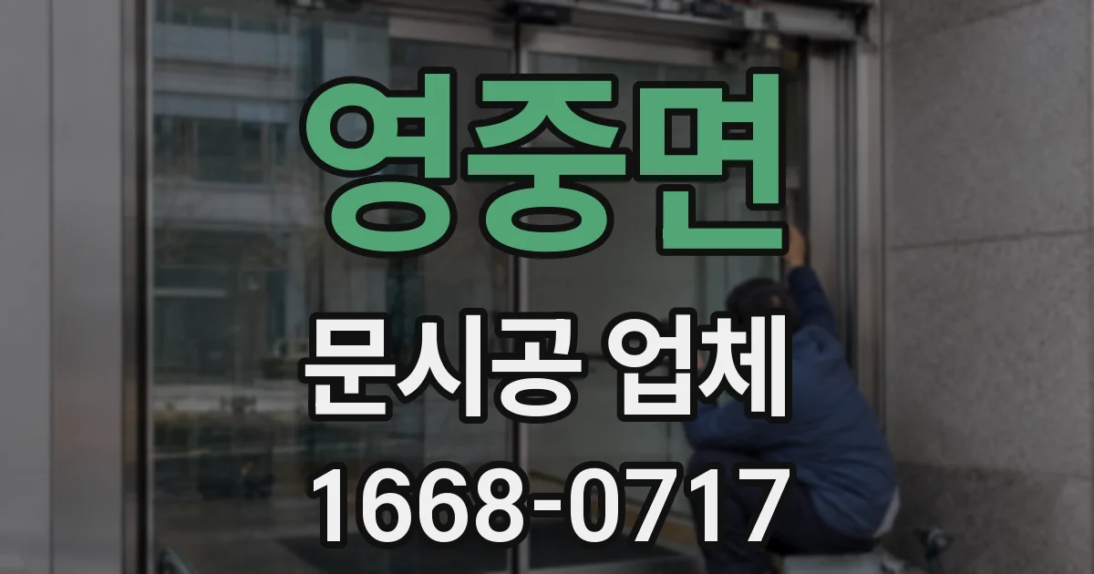 영중면 문시공 업체