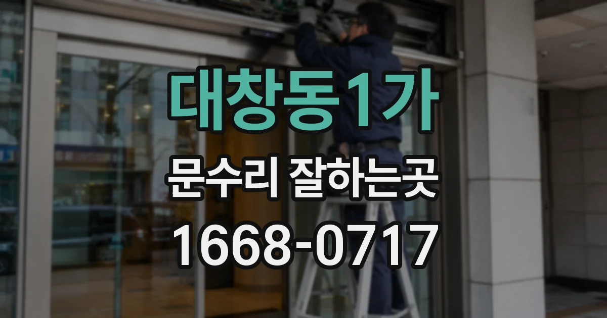 대창동1가 문수리 잘하는곳