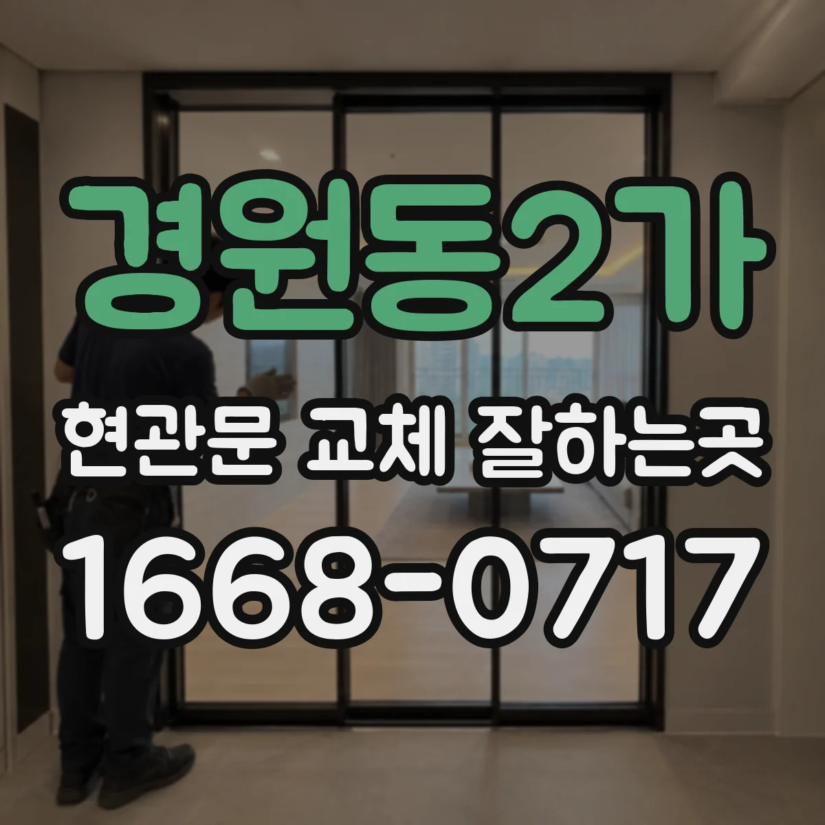 경원동2가 현관문 교체 잘하는곳