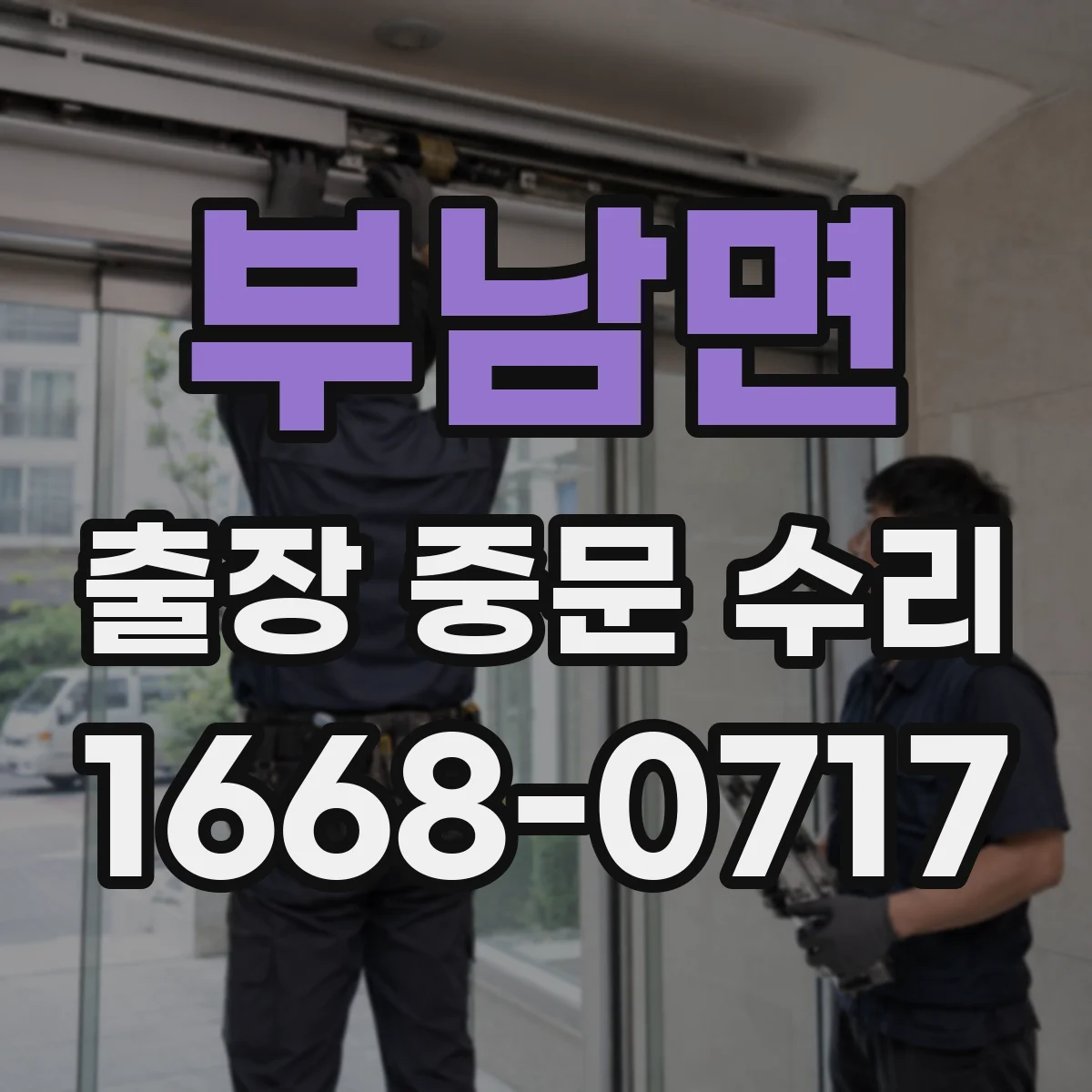부남면 출장 중문 수리