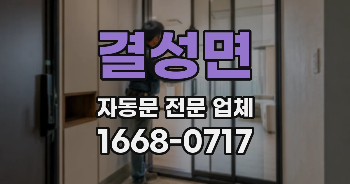 결성면 자동문 전문 업체