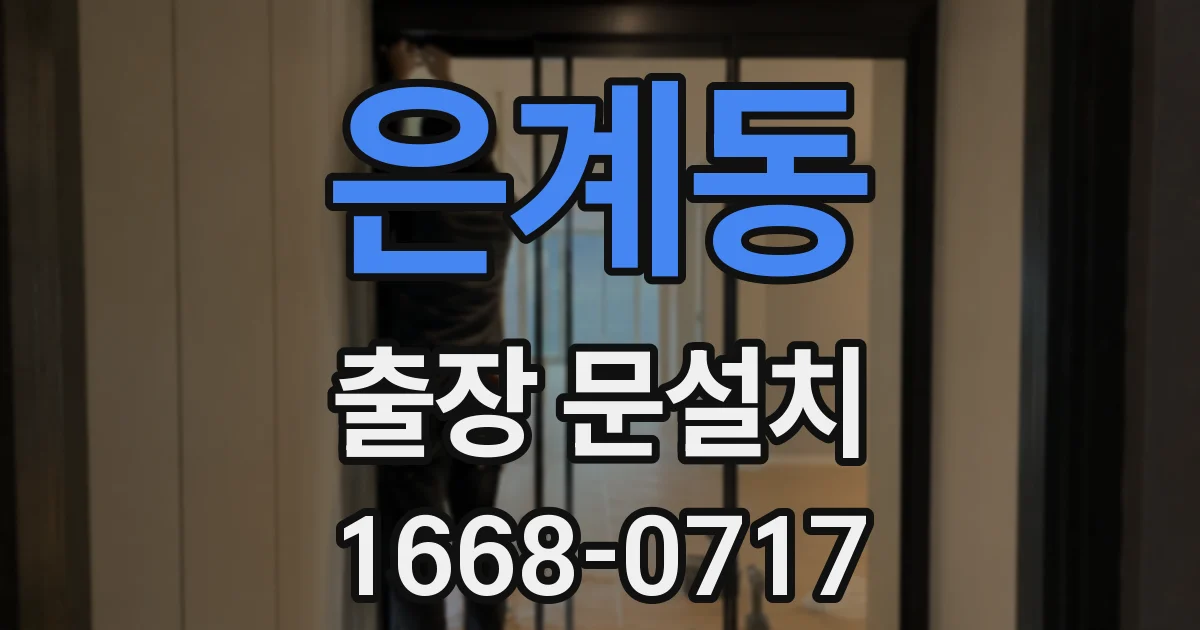 은계동 출장 문설치