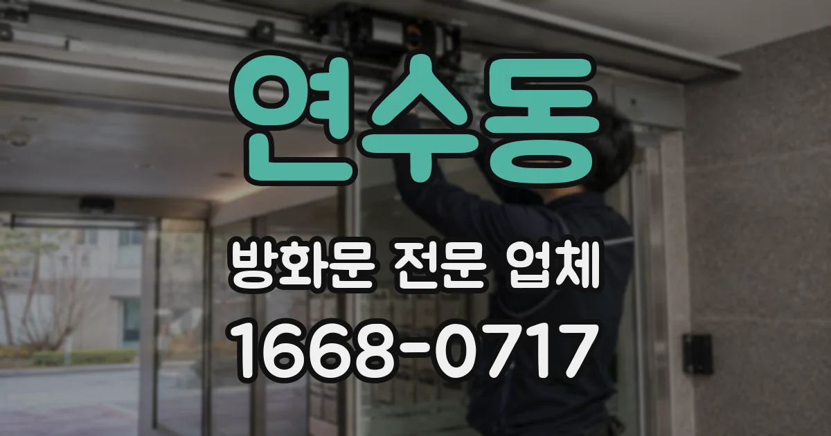 연수동 방화문 전문 업체
