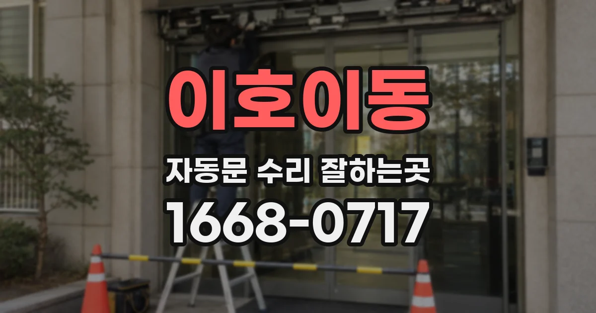 이호이동 자동문 수리 잘하는곳