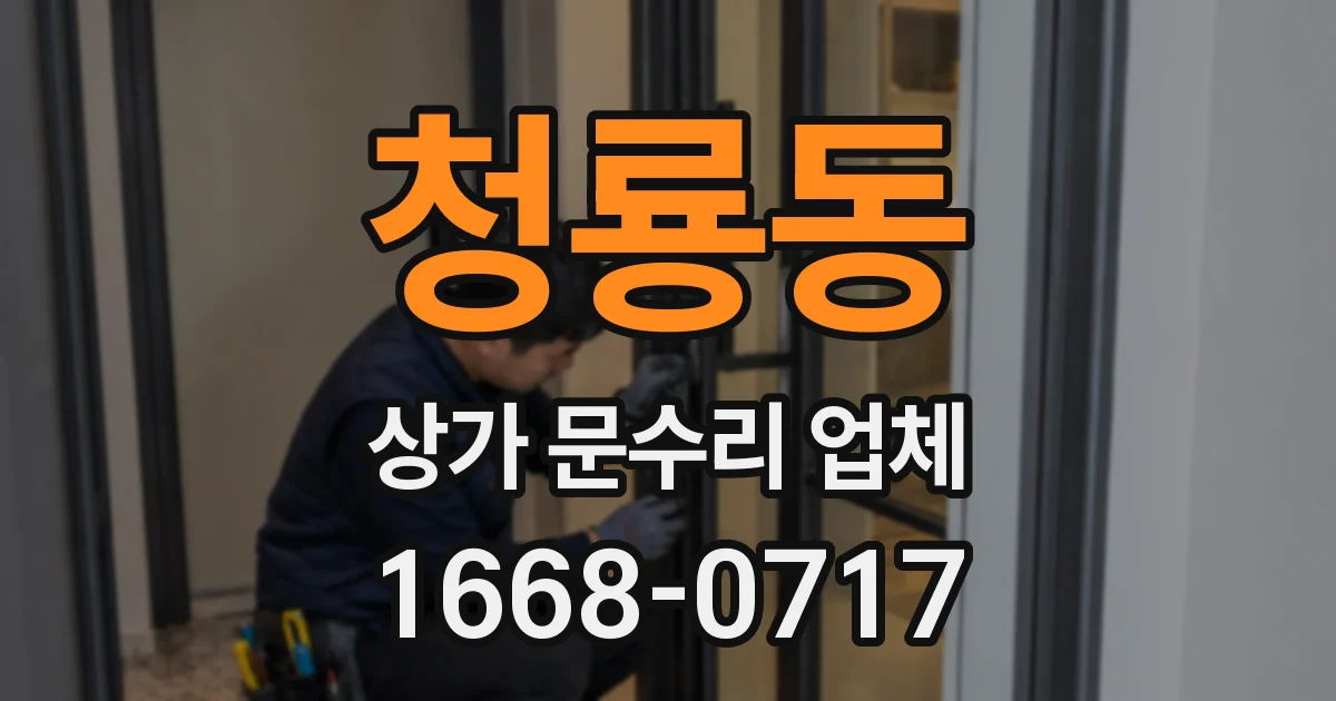 청룡동 상가 문수리 업체