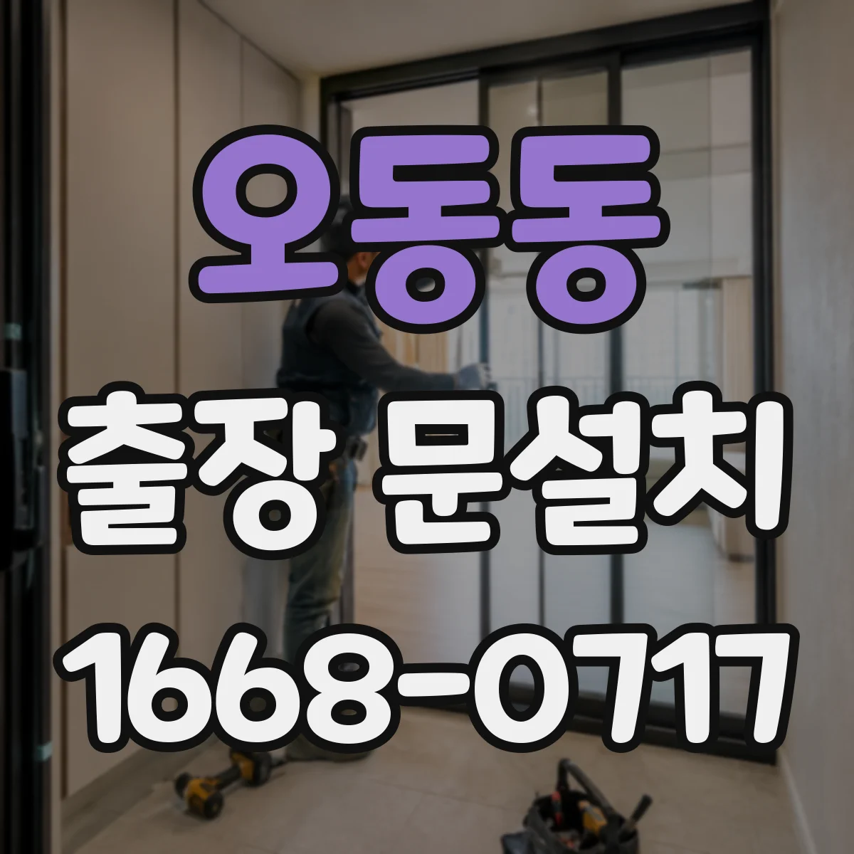 오동동 출장 문설치