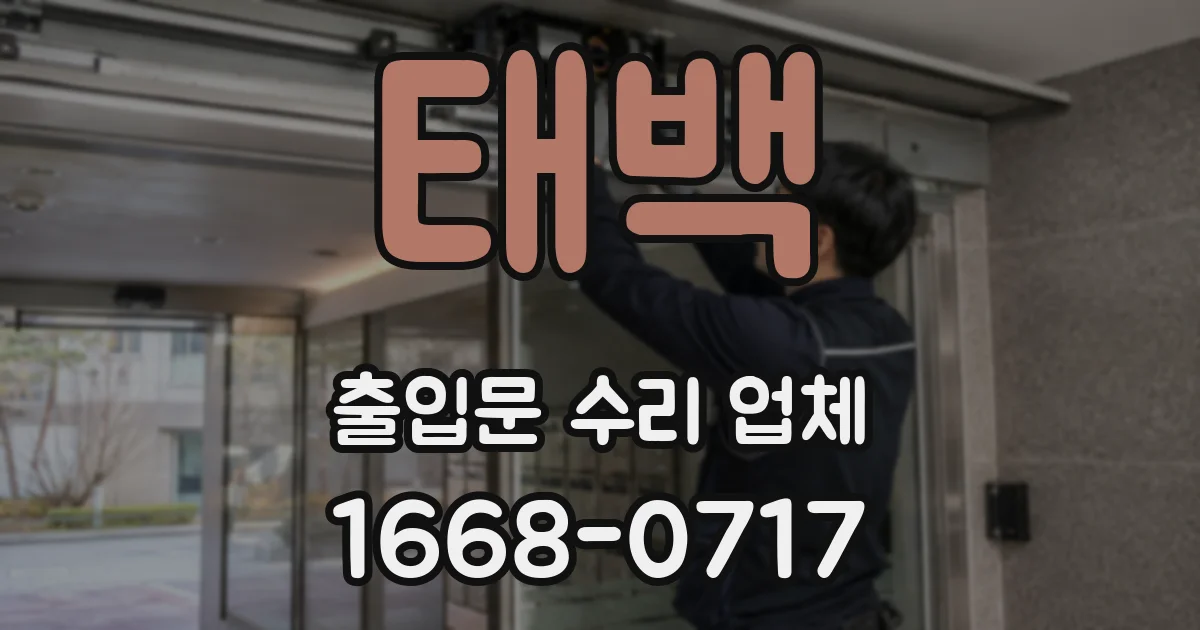 태백 출입문 수리 업체