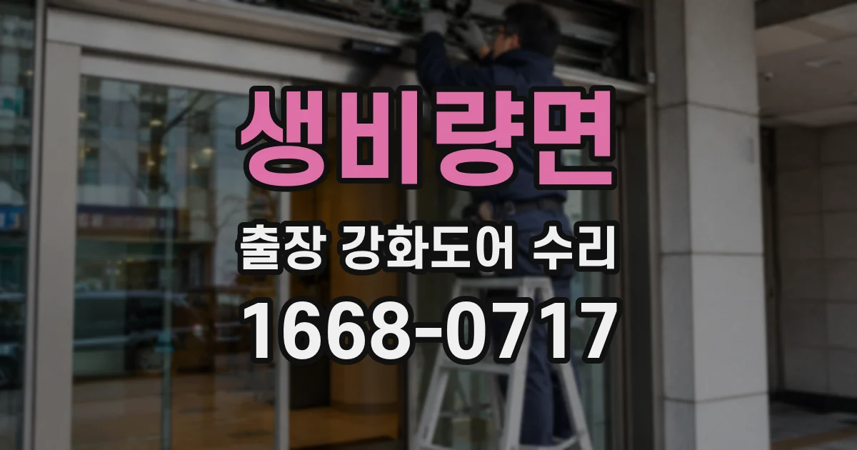 생비량면 출장 강화도어 수리