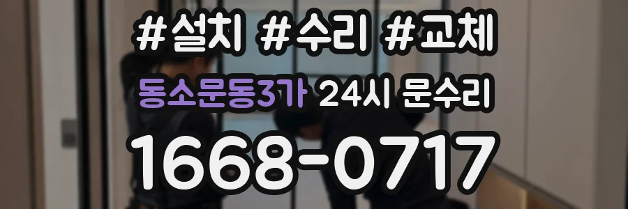 동소문동3가 24시 문수리