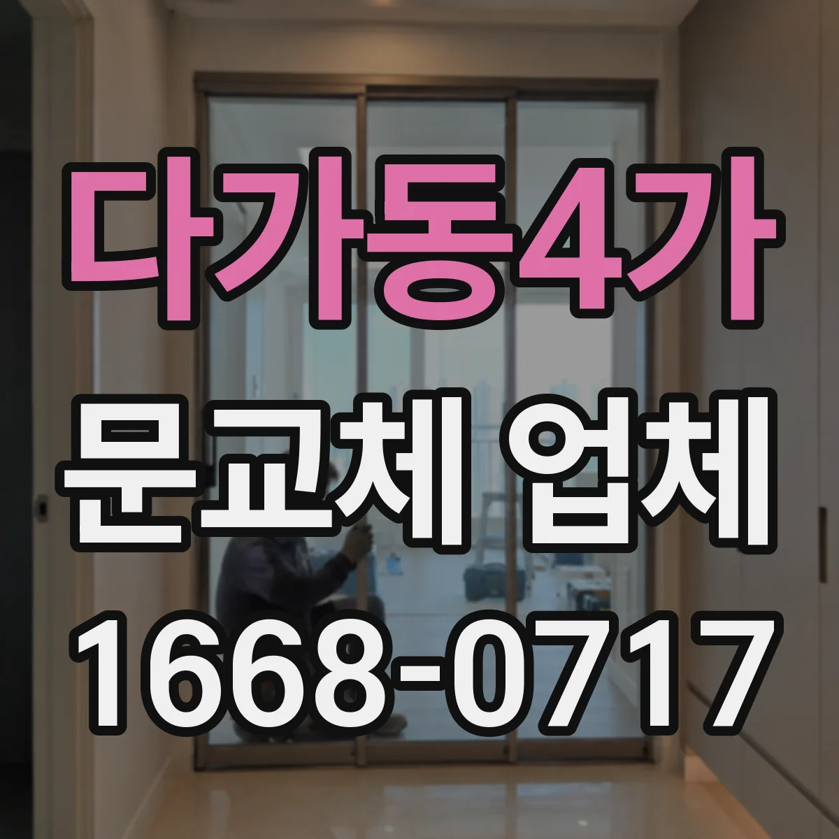 다가동4가 문교체 업체