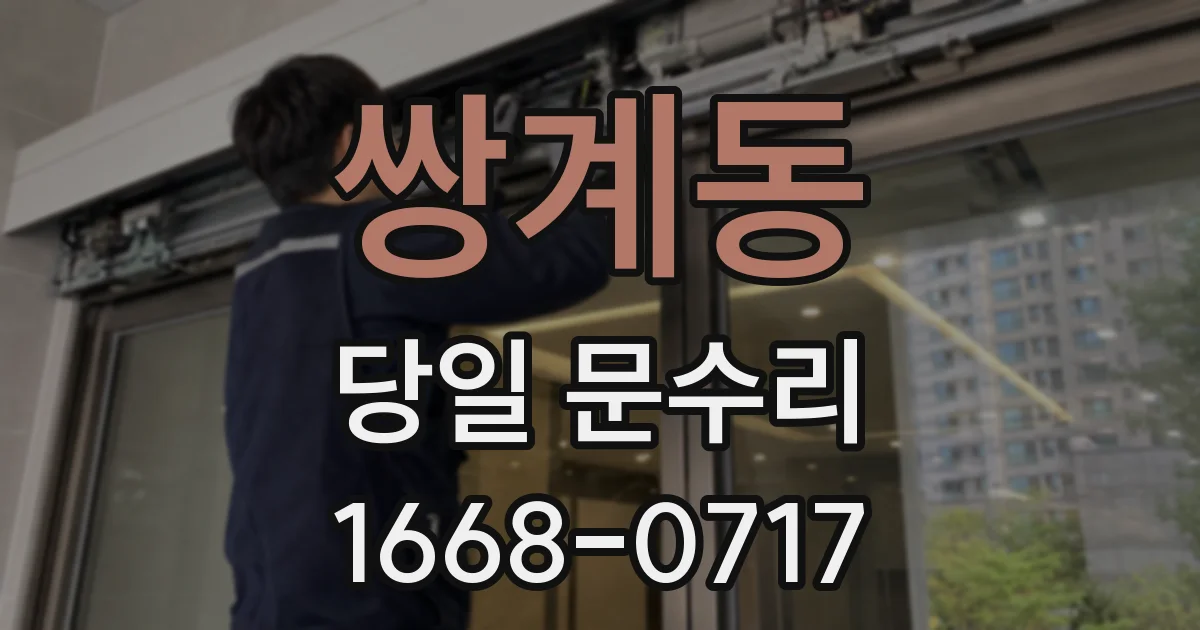 쌍계동 당일 문수리